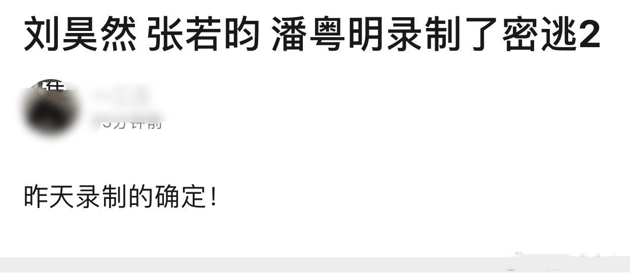 密室大逃脱要上线，明侦官微提前透露，他仨也去了？