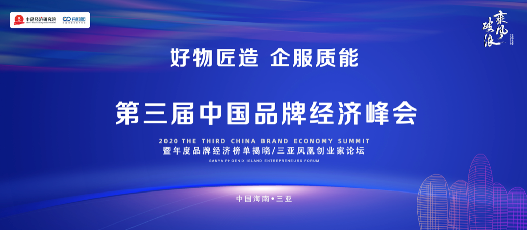 银保壹家获评中国品牌经济峰会企服独角兽品牌&最具投资力项目