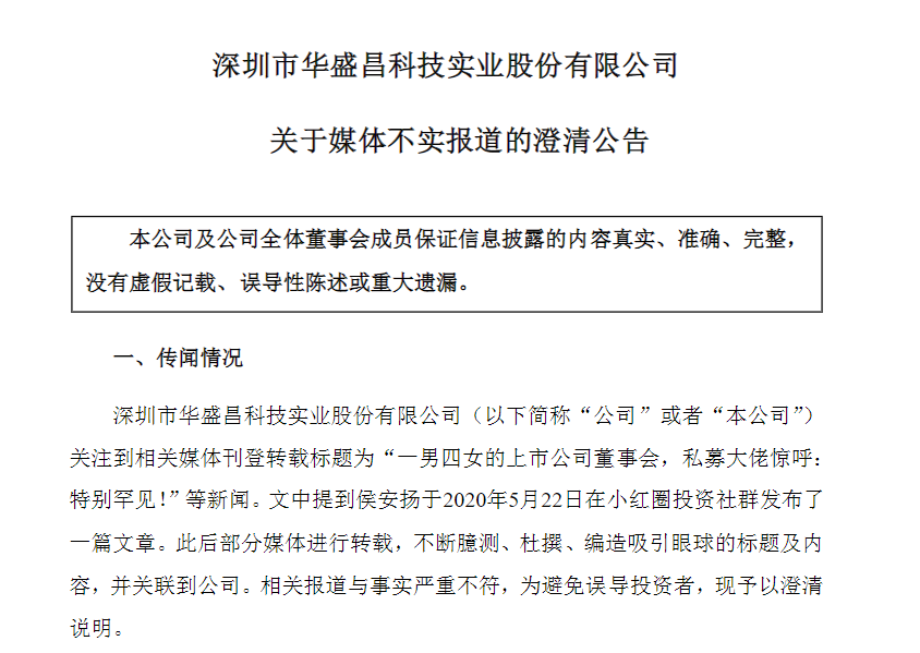 华盛昌澄清“一男四女董事会”传闻：董事长和