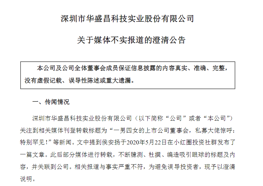 华盛昌澄清“一男四女董事会”传闻：董事长和3位女董事之间不存在关联关系