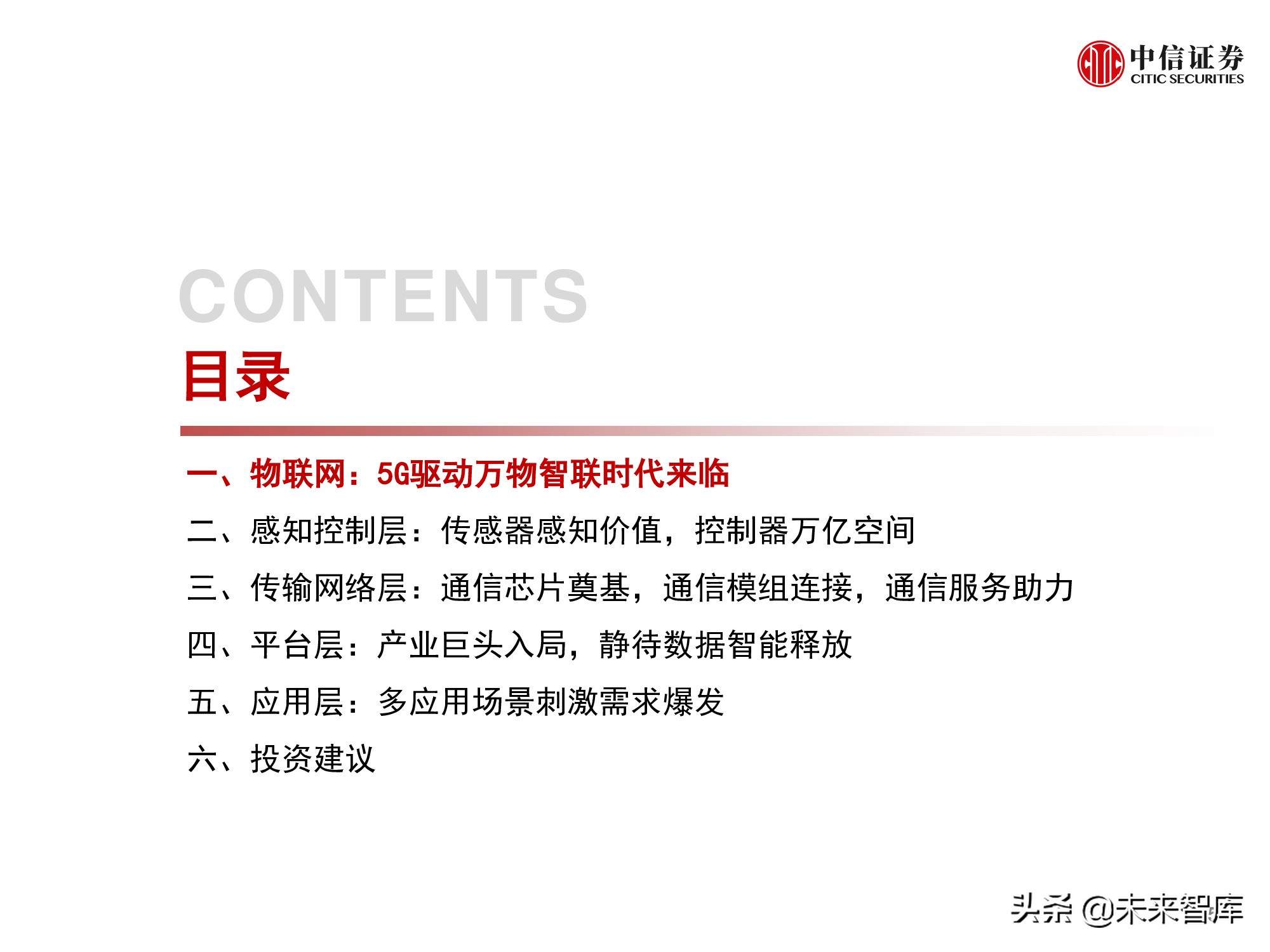 物联网产业研究报告：万物智联，数通未来