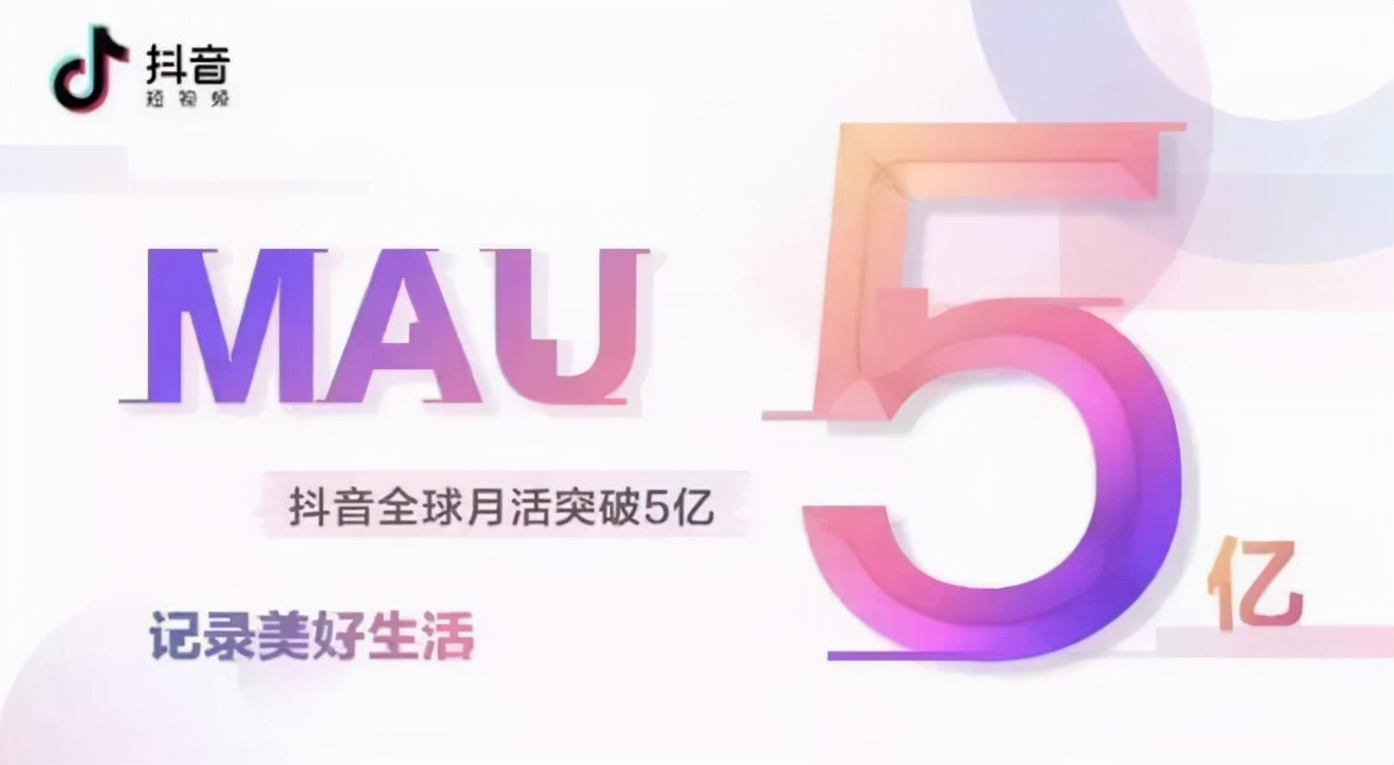 抖音月活跃度超五亿 如何抓住全新的抖音品牌营销阵地