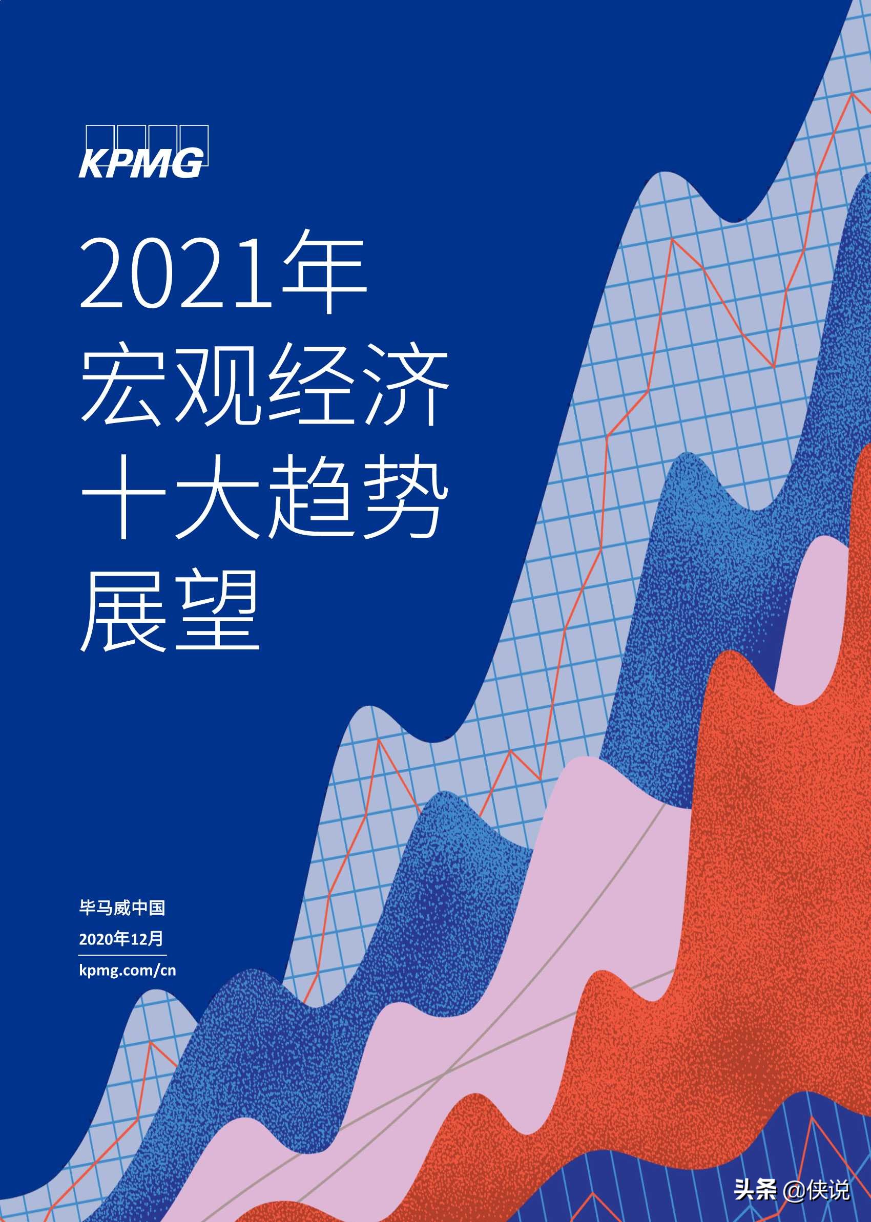毕马威：2021年宏观经济十大趋势展望