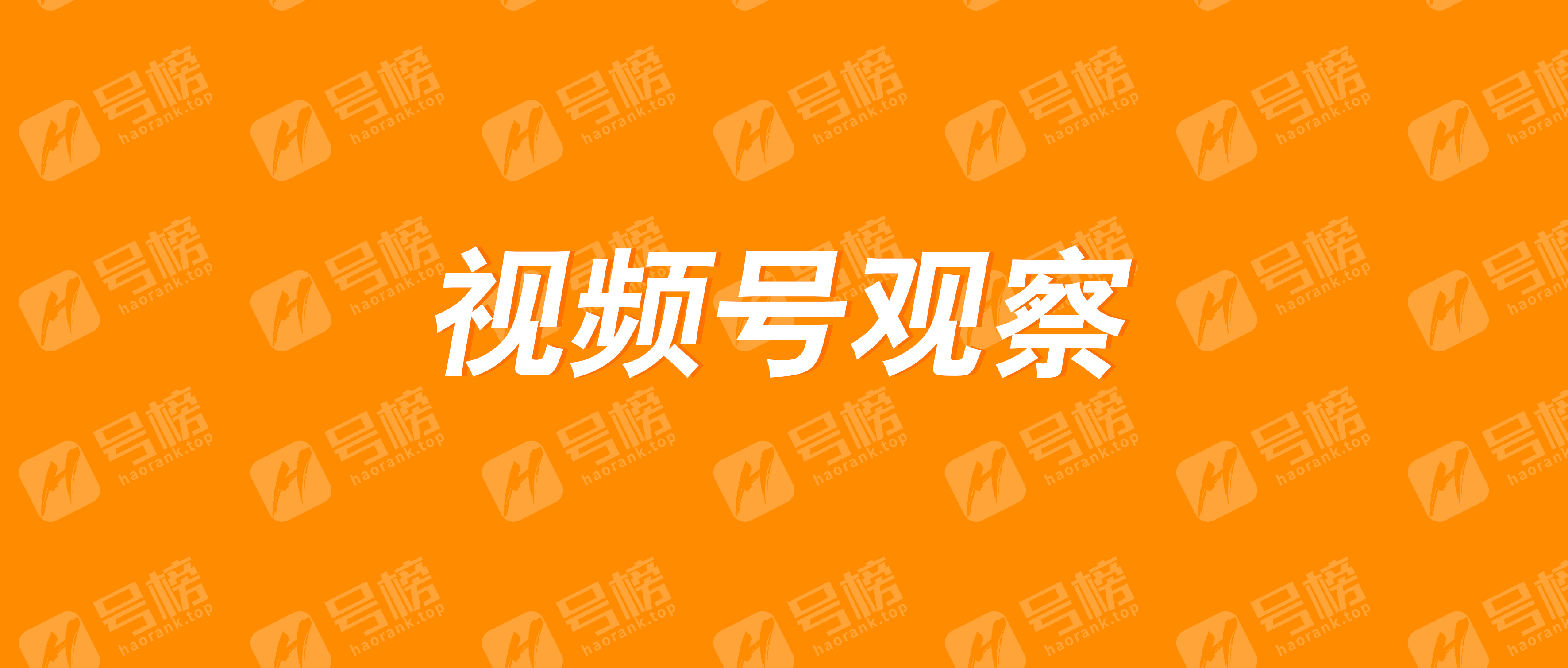 視頻號炮灰簡史