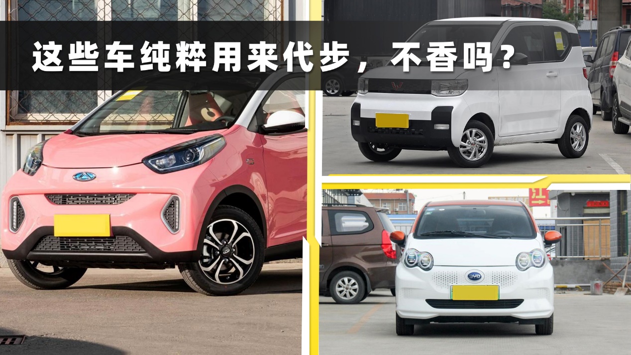 代步用車選這3款，續(xù)航夠用價(jià)格實(shí)惠，最低3萬(wàn)就能搞定