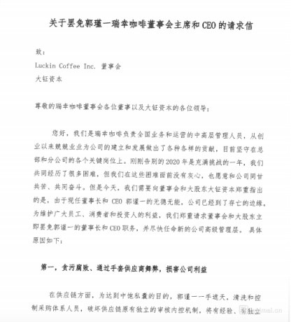 瑞幸咖啡被曝多位高管發(fā)聯(lián)名信要求罷免現(xiàn)任董事長郭瑾一