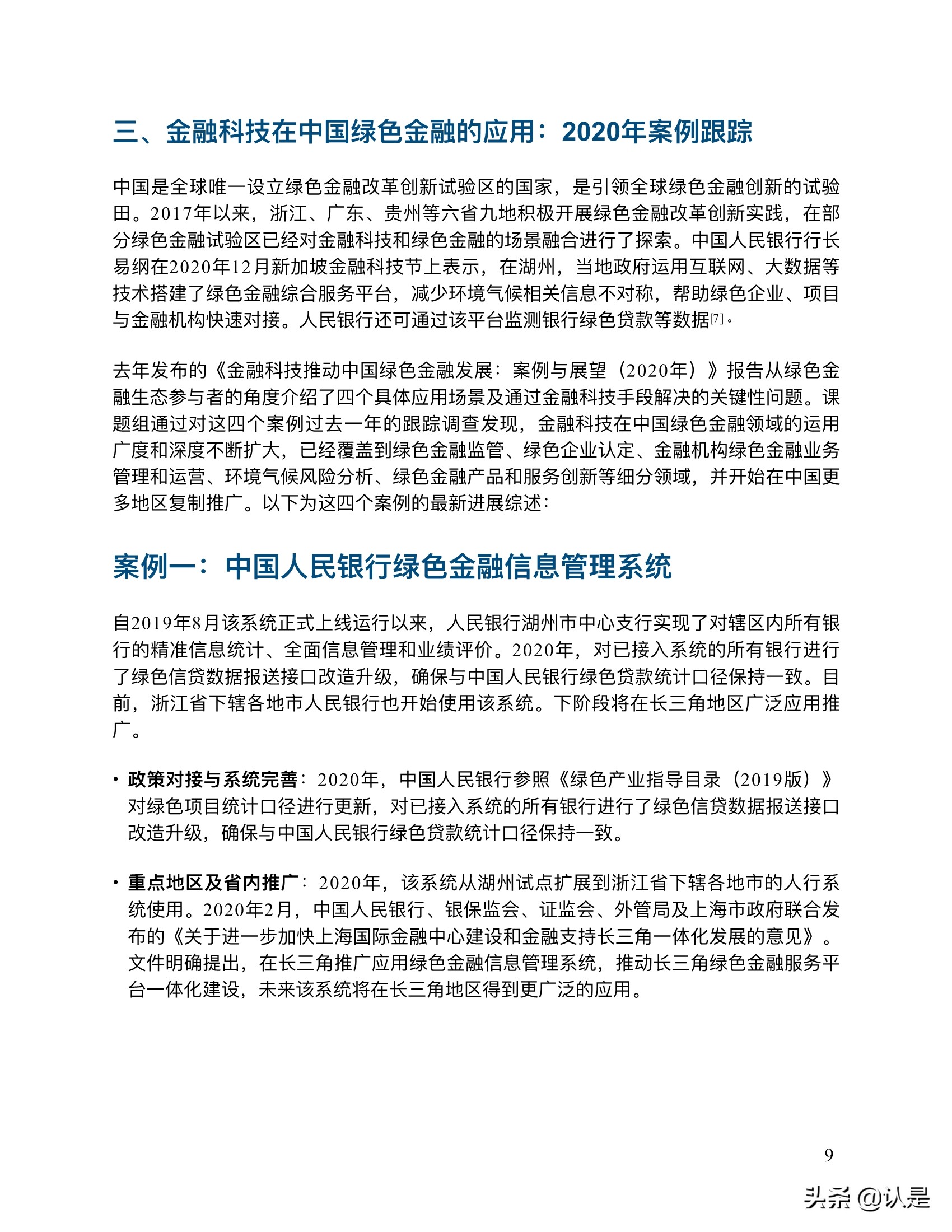 金融科技推动中国绿色金融发展：案例与展望2021