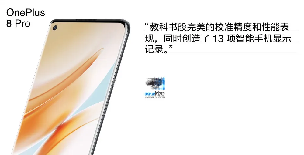 OnePlus 8系列正式发布：屏幕无敌了！