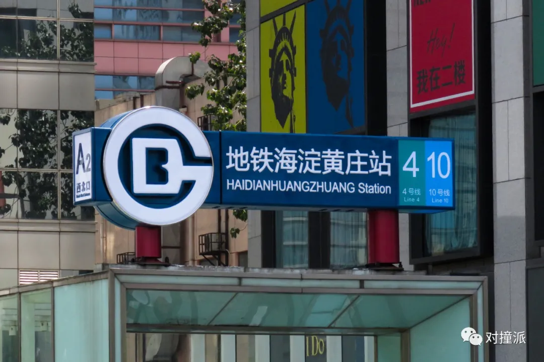 一零后重返海淀黃莊