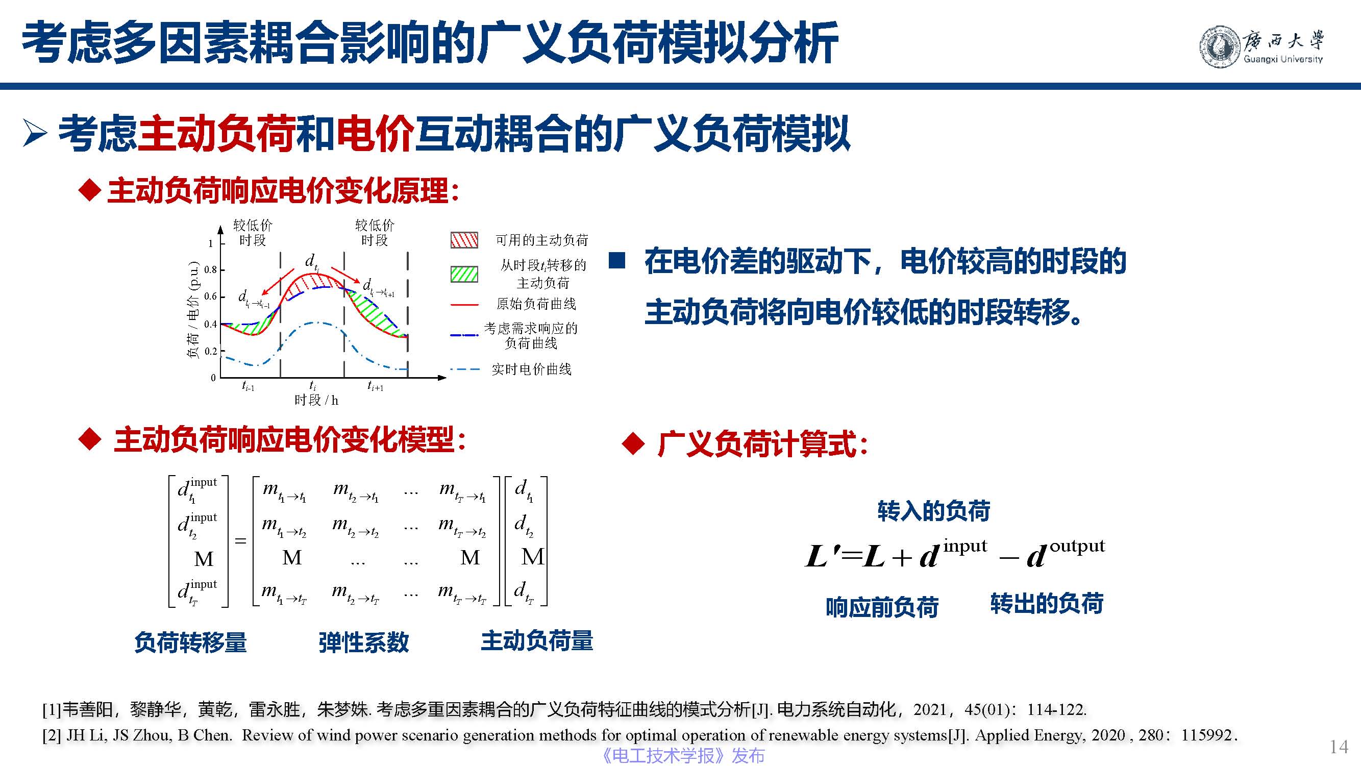 广西大学黎静华教授：新能源电力系统源-荷特性分析与预测