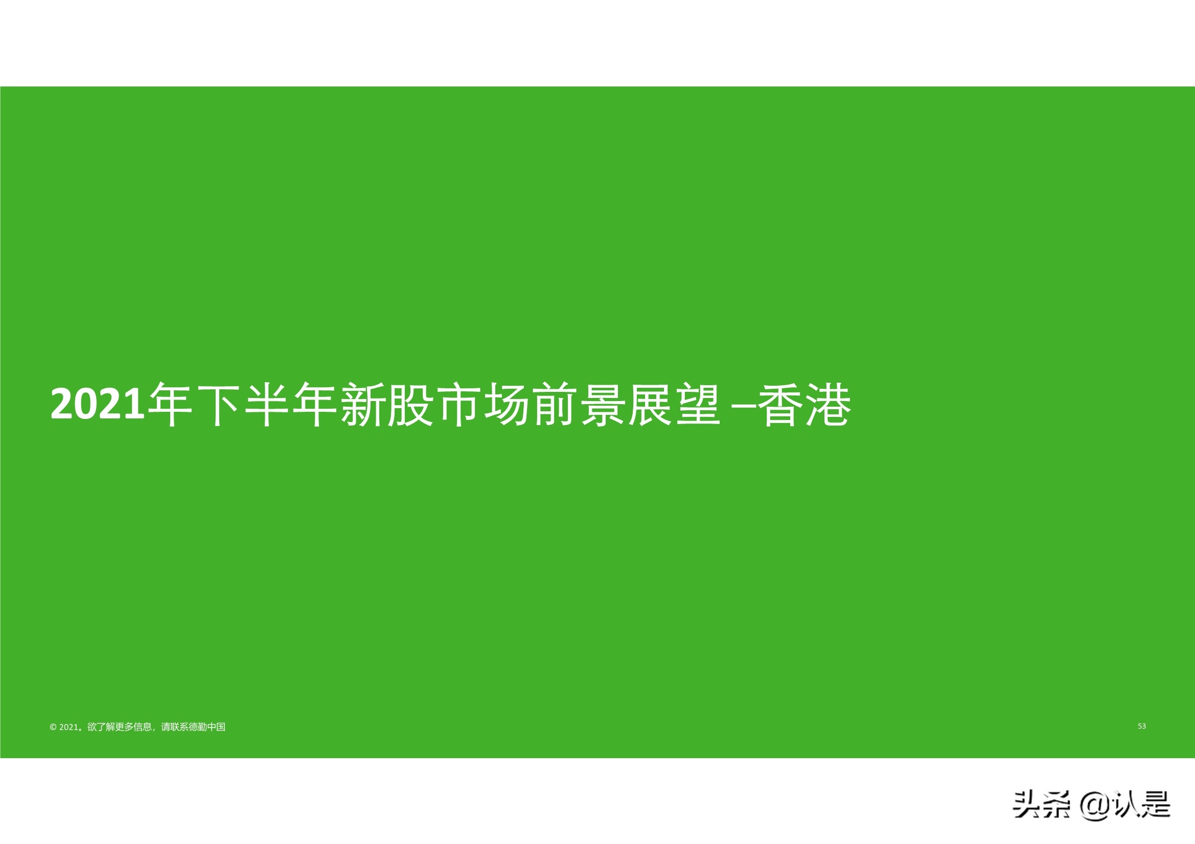 德勤2021年中国内地和香港新股市场中期表现及前景展望的分析