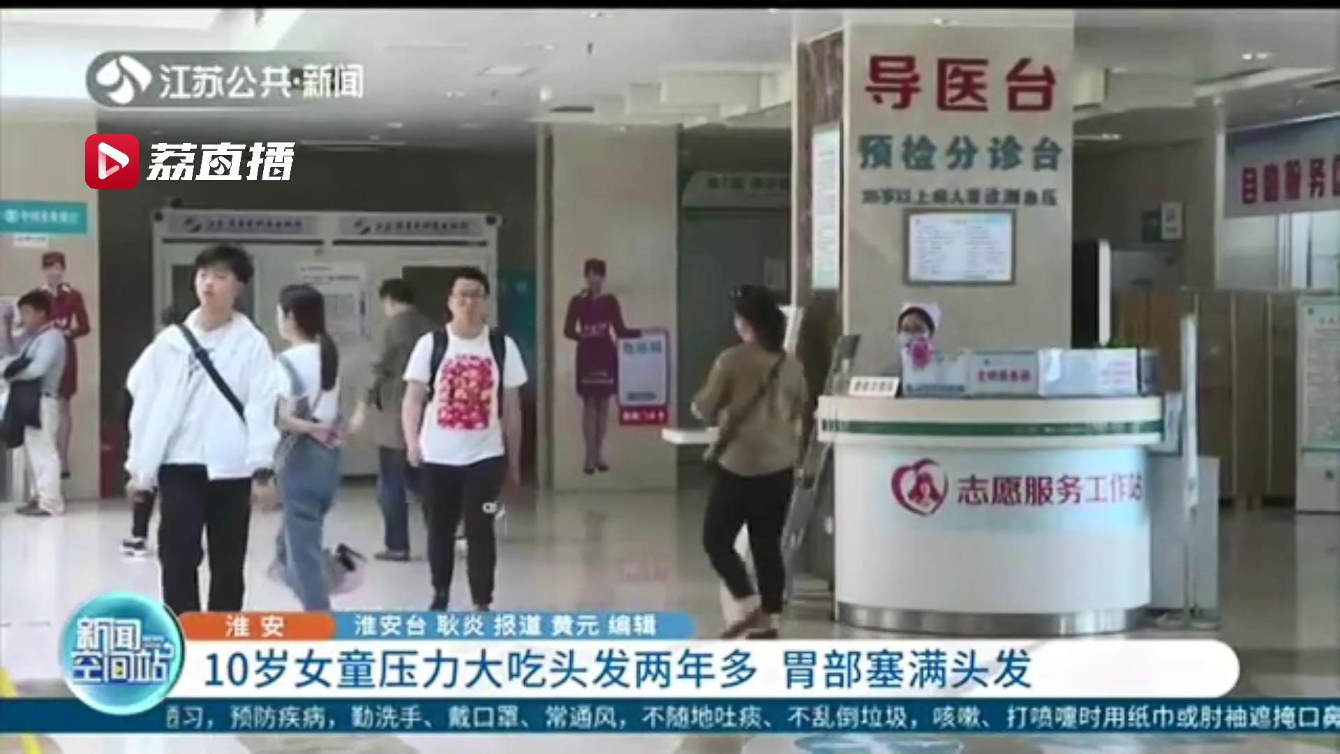 头发@两年多来胃部被塞满 关注儿童健康！10岁女童压力大吃头发