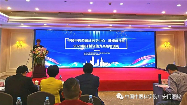 广安门医院主办中国中医药循证医学中心肿瘤疾病项目组——2020临床循证能力高级培训班在合肥举行