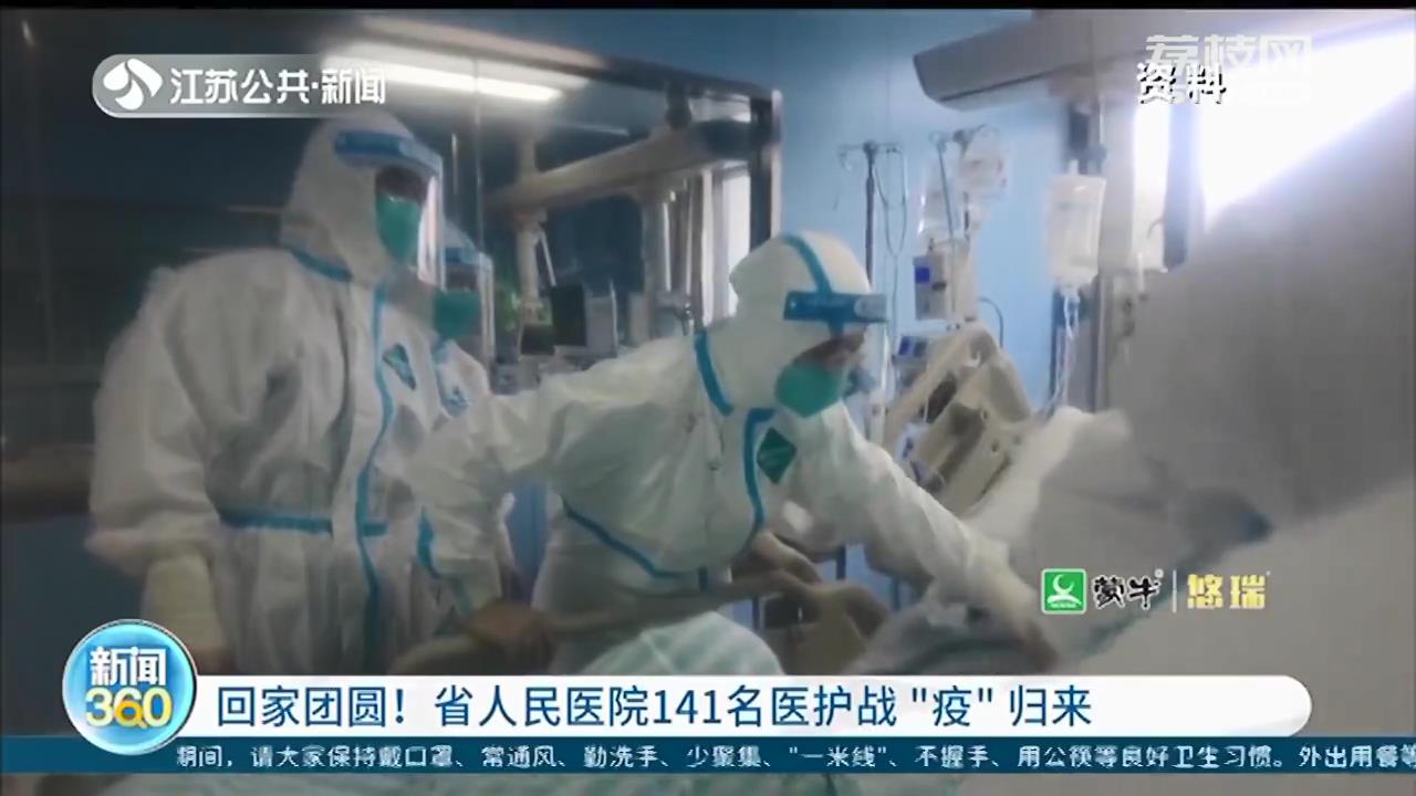 回家团圆过中秋！江苏省人民医院141名医护战&ldquo;疫&rdquo;归来