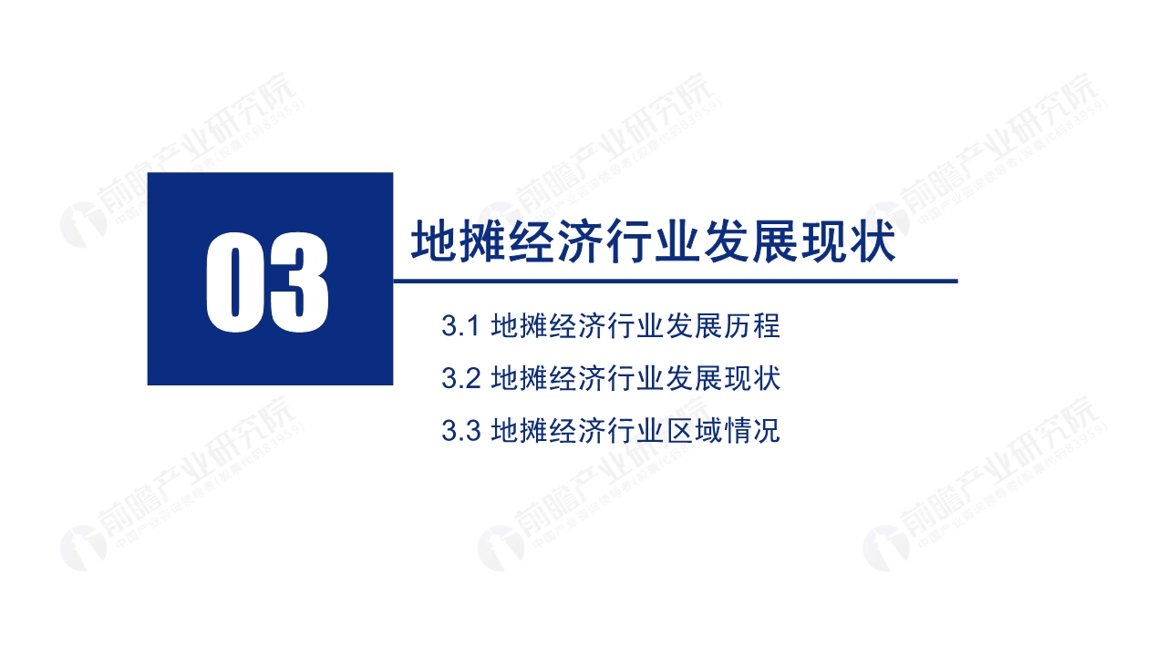 2020年中国地摊经济行业研究报告