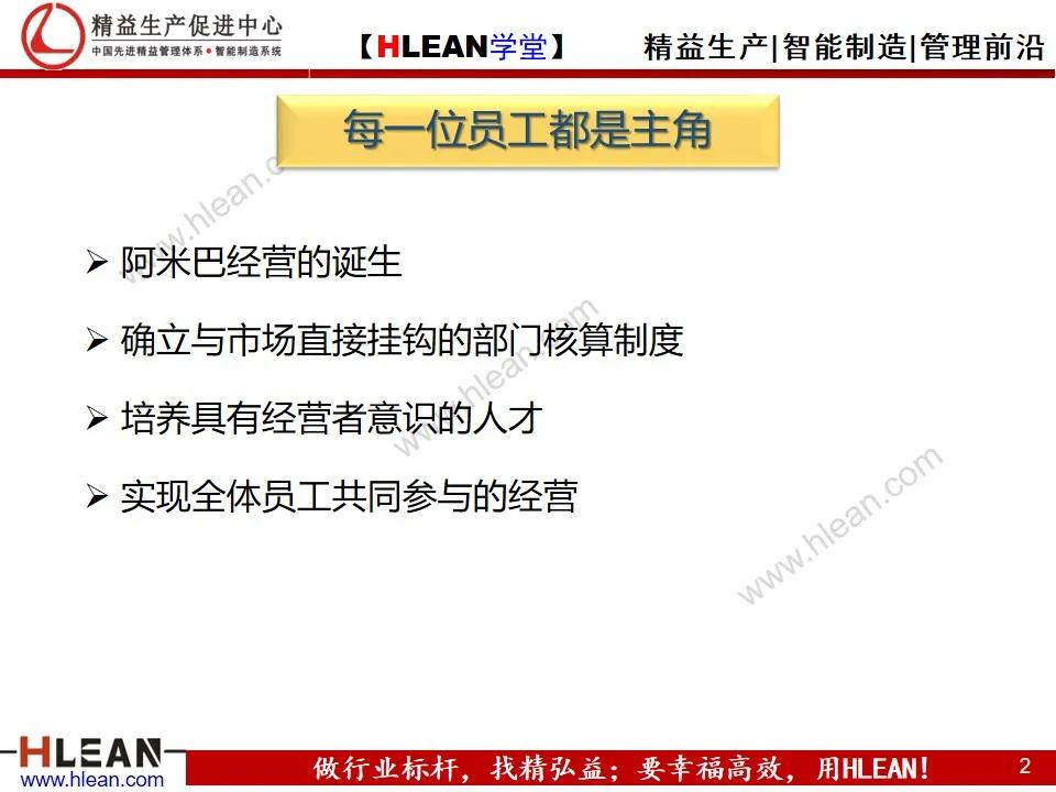 「精益学堂」阿米巴经营