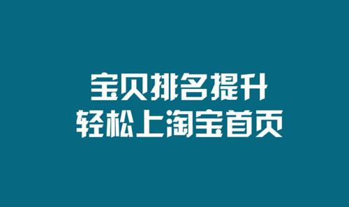 如何提升淘宝宝贝排名，让排名稳定