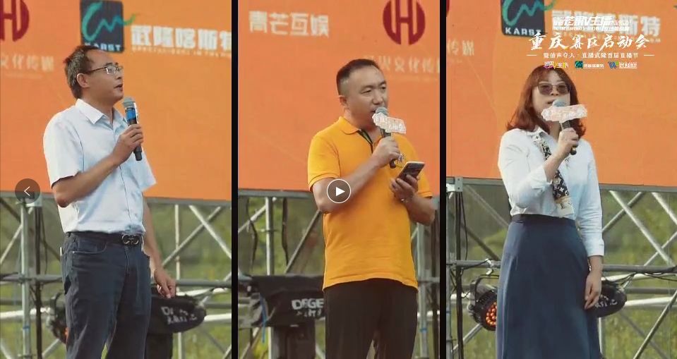 2021武隆喀斯特旅游区-芒果V主播互动挑战赛重庆赛区启动会召开