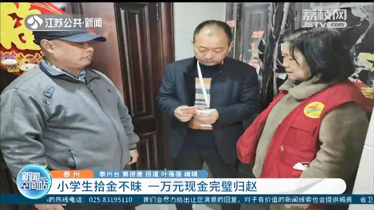 泰州一小学生拾金不昧 万元现金完璧归赵