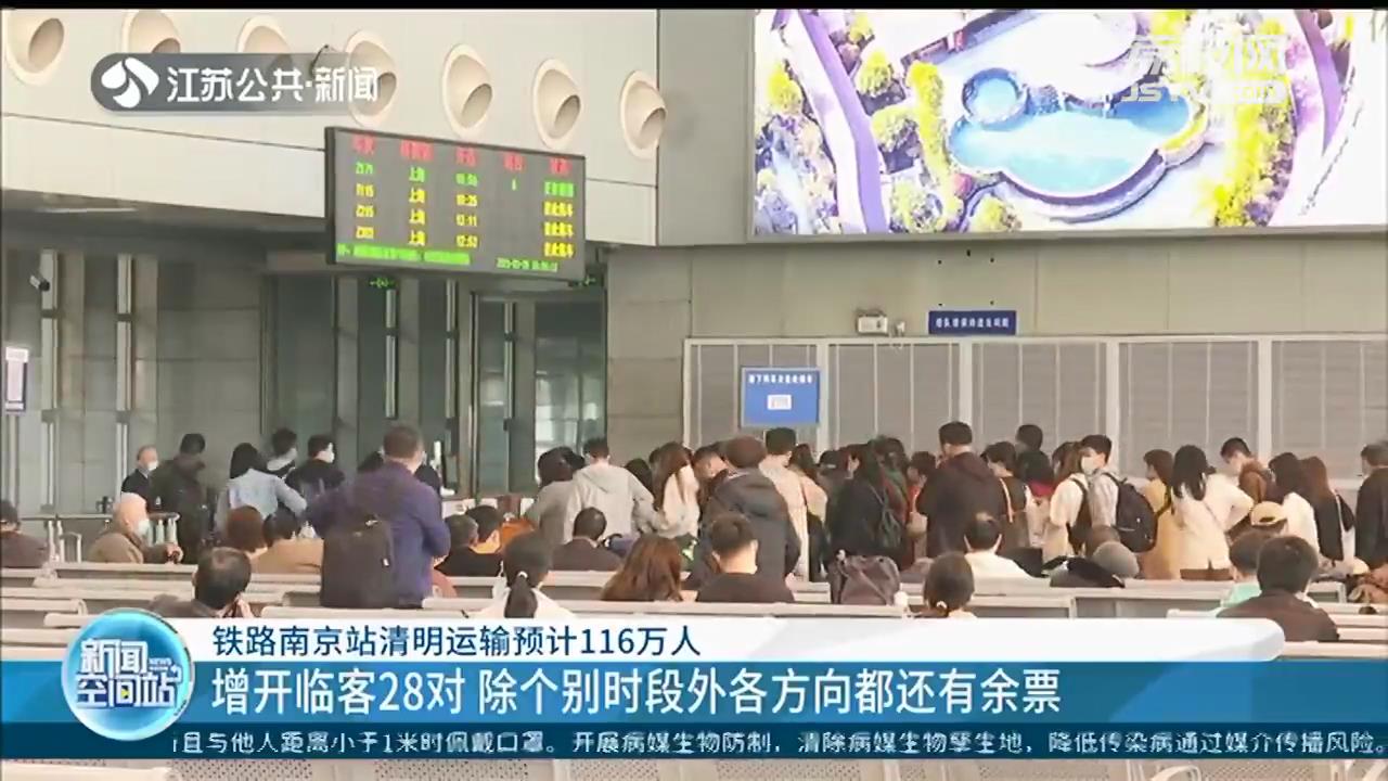 铁路南京站清明运输预计116万人 除个别时段外各方向都还有余票