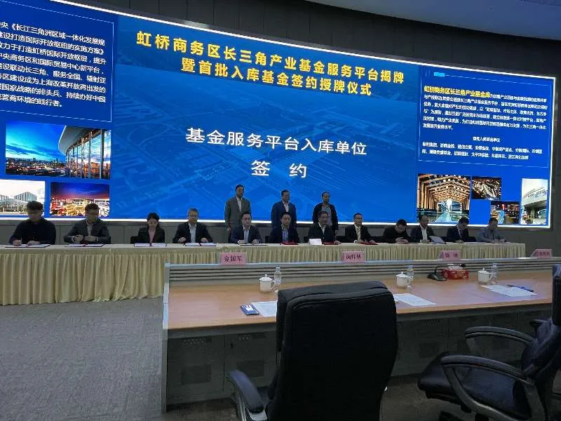 建立千亿级产业基金库 上海虹桥商务区长三角产业基金服务平台正式启动