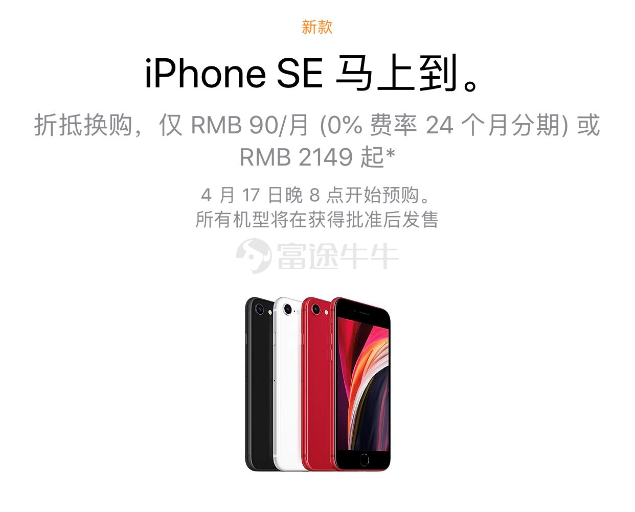 新iPhone SE宣布公布：价钱意外惊喜、明日开抢、准备好抢货了没有？