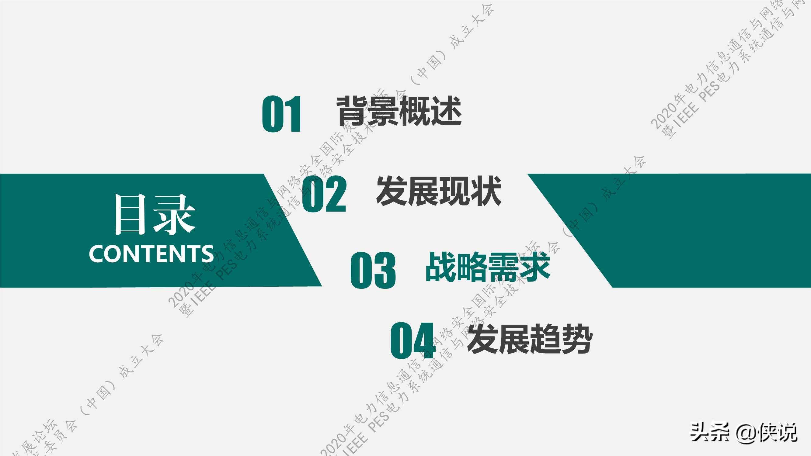 国家电网：新一代信息通信及网络安全技术发展趋势