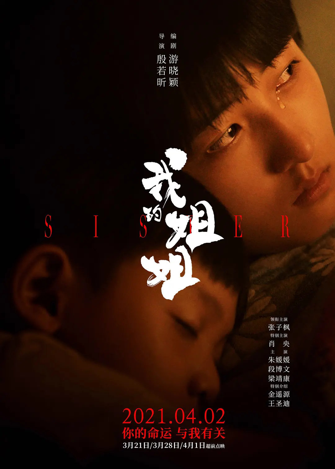 春节后最好的电影，《我的姐姐》换走了我一包纸巾的眼泪