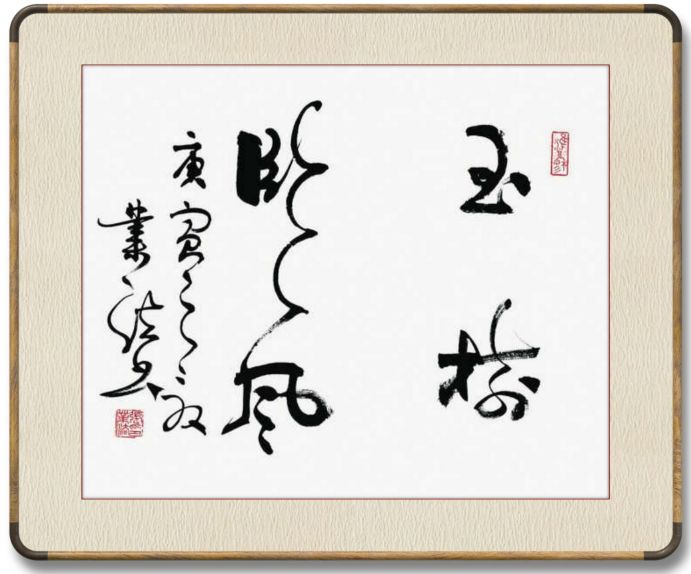 笔致凝炼劲拔，构体险峻雅变——著名书法家张业法作品流露出坦荡的君子之风、学者风范