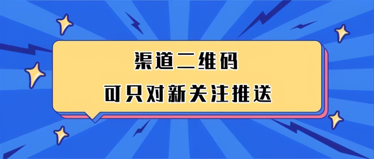 公众号渠道二维码支持只对新用户推送