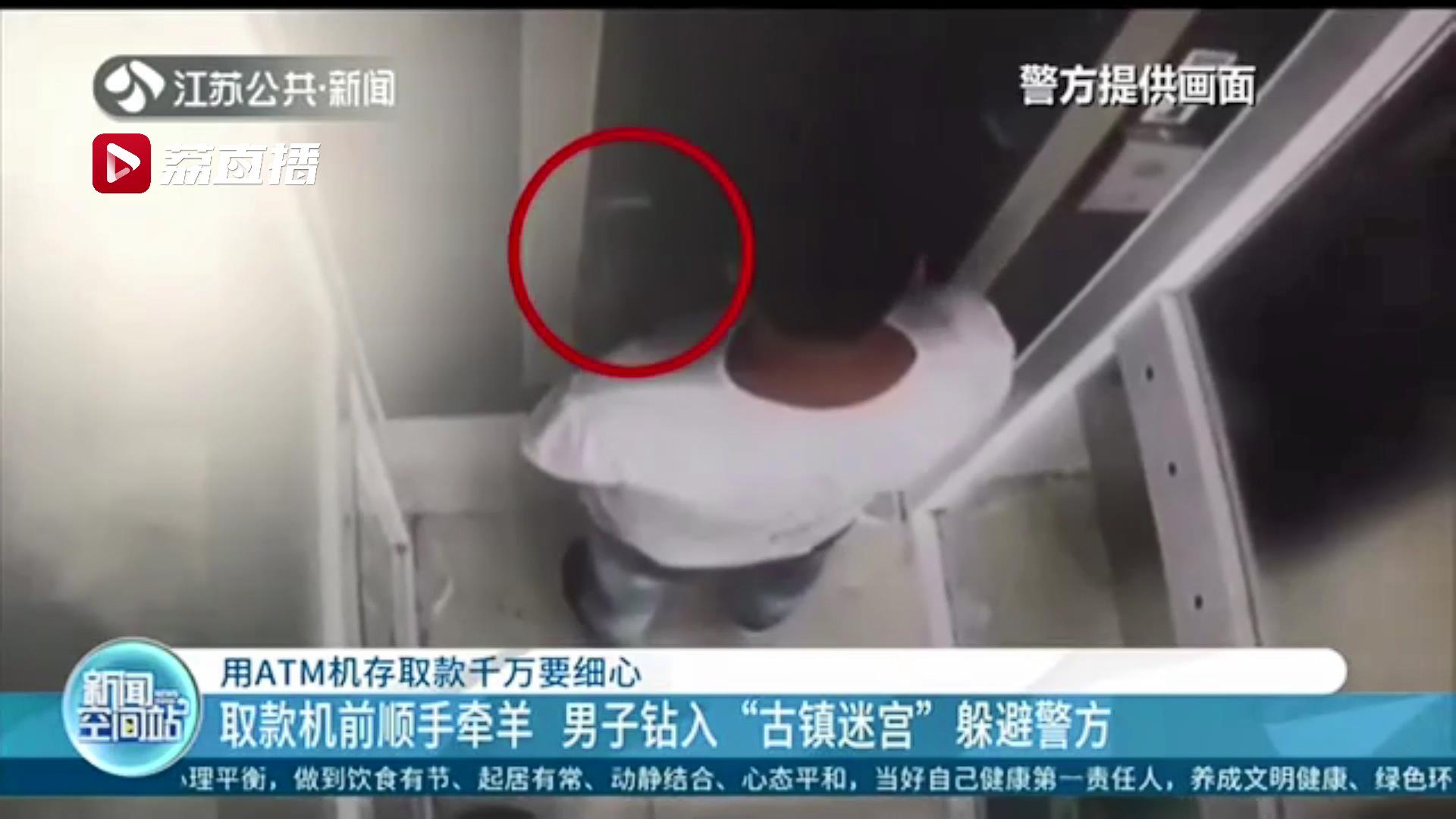 取款机前见前一位忘取走卡片 男子顺手牵羊后古镇里绕了半小时躲监控