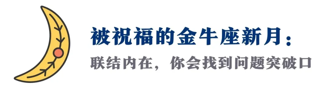 这个金牛座新月,莉莉丝来了!一切问题的突破口,就在你心中