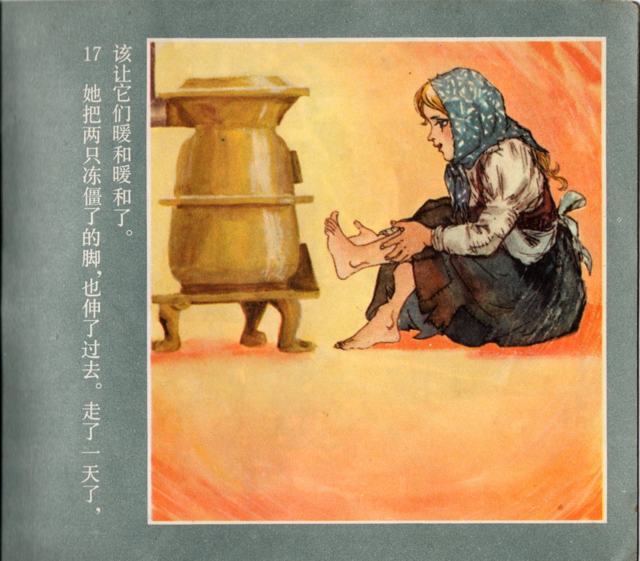 「童年怀旧彩色连环画」卖火柴的小女孩(1978年)