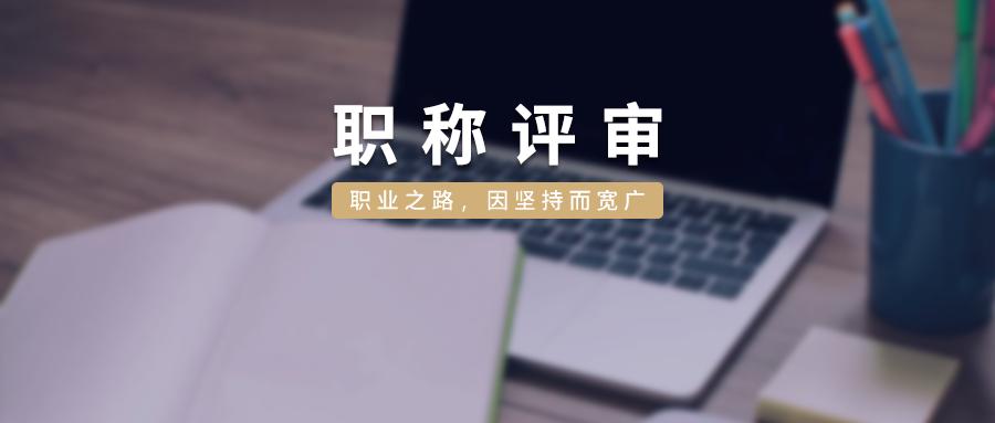 评中级工程师的3种方法！建筑人才必读