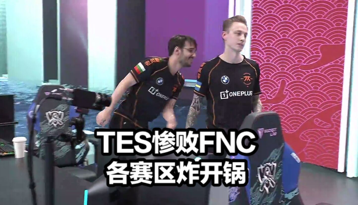 TES不敌FNC各界炸了！欧美解说都心疼左手，G2发文太诛心