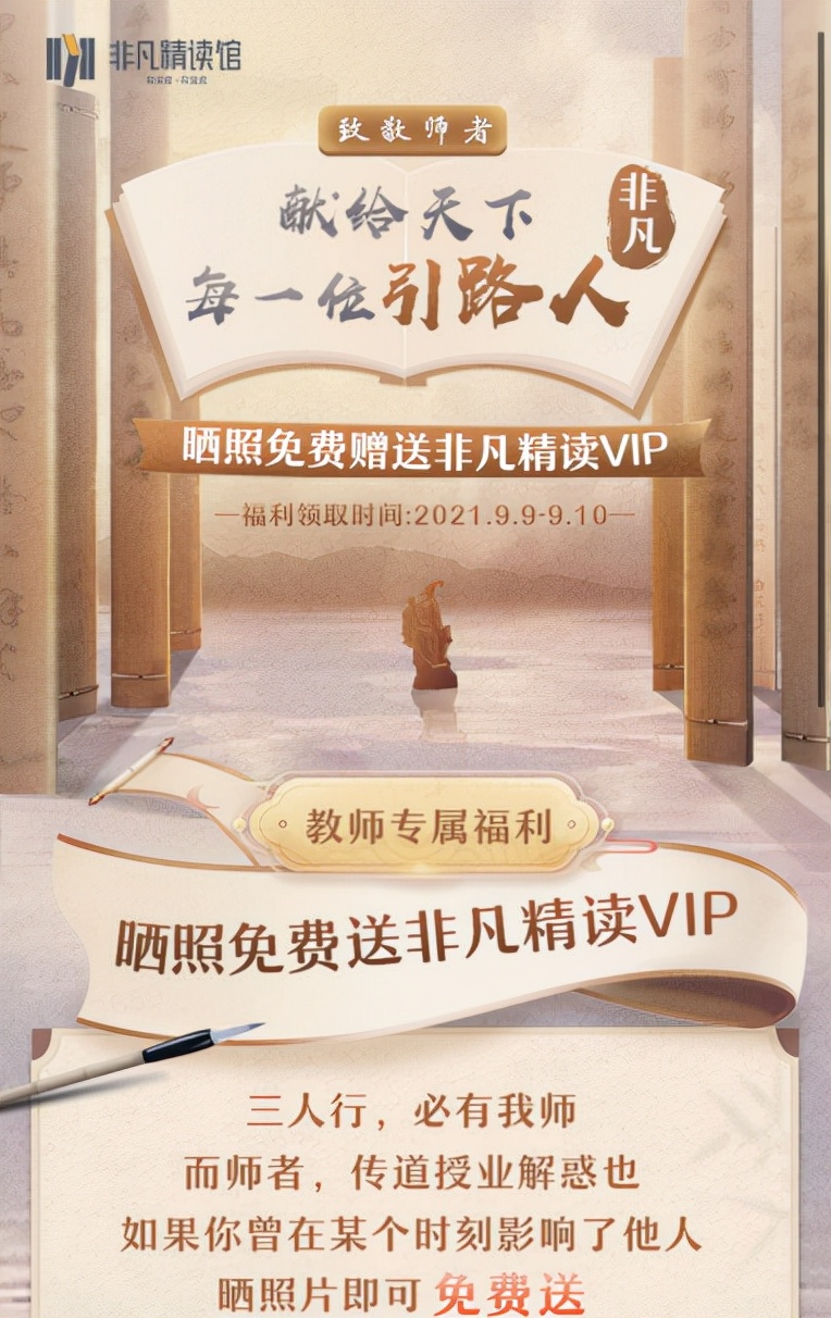 2021教师节丨致敬辛勤园丁，樊登读书APP带来教师专属福利