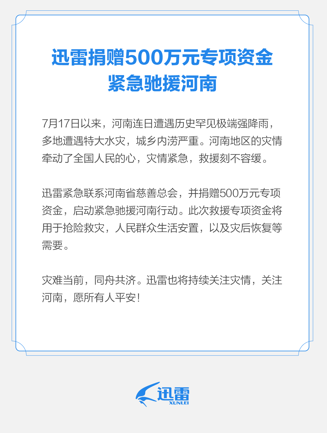 迅雷捐赠500万元专项资金，紧急驰援河南