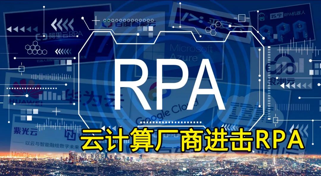 阿里云、华为云、谷歌云都已入局，盘点13家云计算厂商的RPA