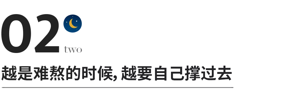 越是难熬的时候，越要自己撑过去