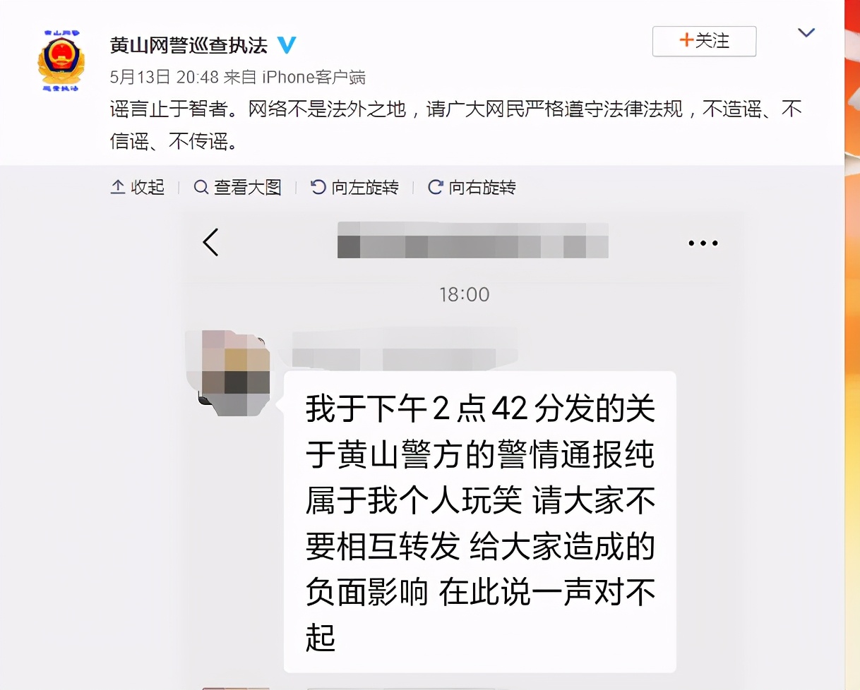 网传“黄山风景区公安局的警情通报”系假的