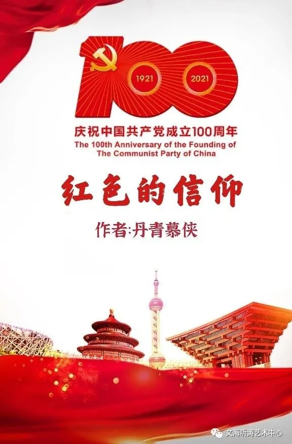 建党百年专刊 | 朗诵情景剧:红色的信仰