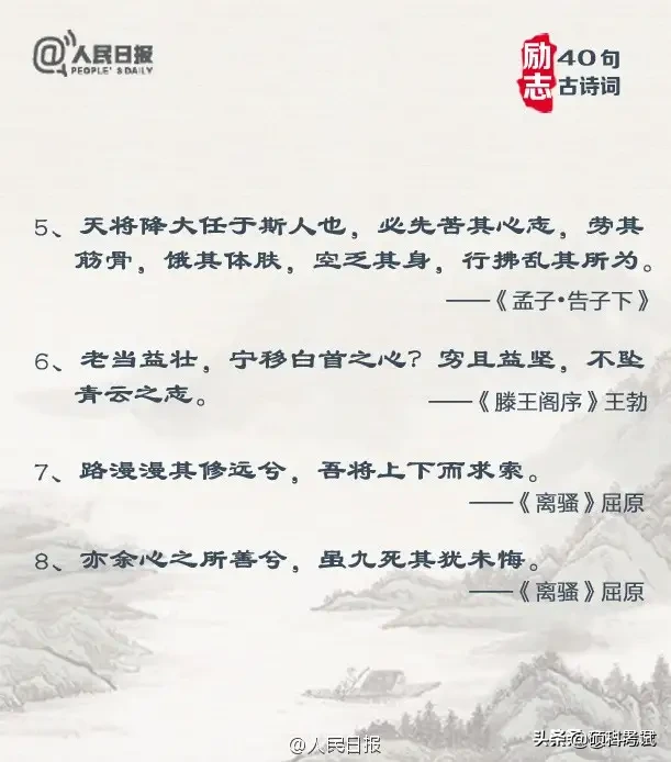 人民日报发布：40句励志古诗词，当你迷茫时，看完会有收获！-第2张图片-非凡网