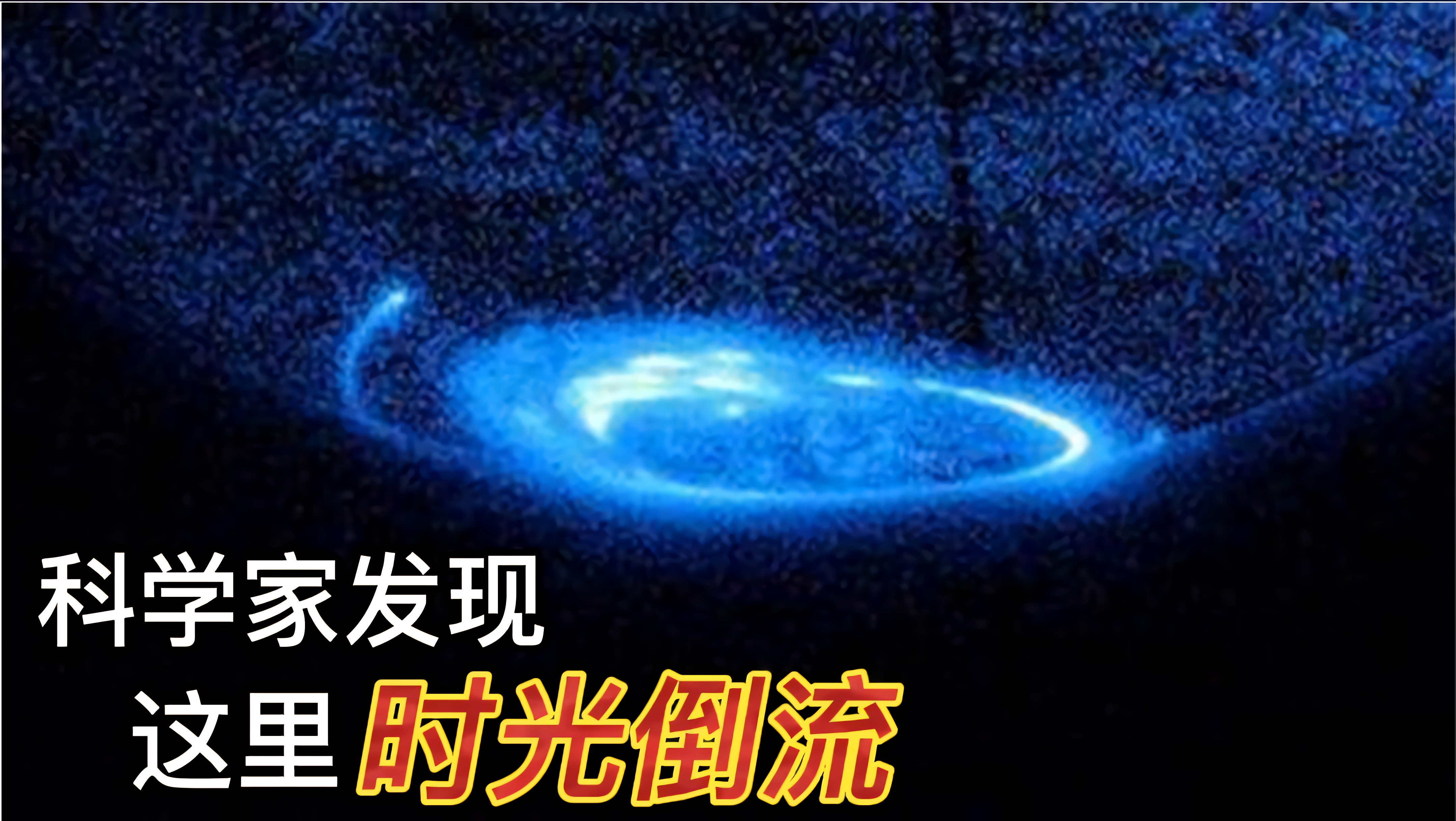 平行宇宙不再只是理论，NASA发现惊人证据，在那里时间倒流