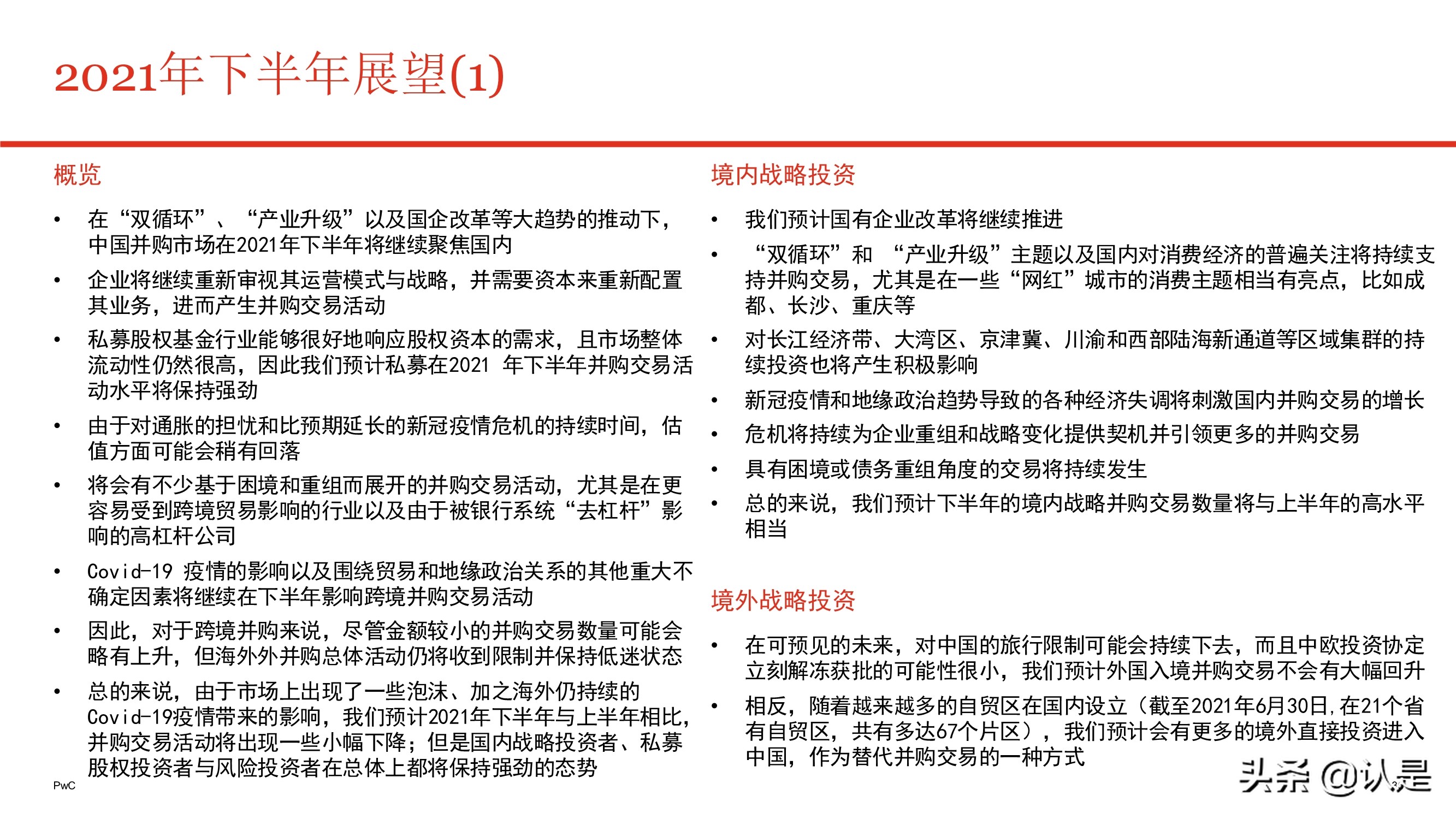 2021年上半年中国企业并购市场回顾与前瞻