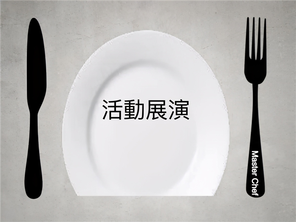 名厨 | 黄品棠大师：他用9道料理演绎了自己的“人生之旅”