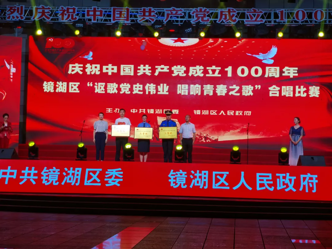 【喜报】镜湖区人民检察院在全区庆祝建党100周年“讴歌党史伟业 唱响青春之歌”合唱比赛中荣获三等奖