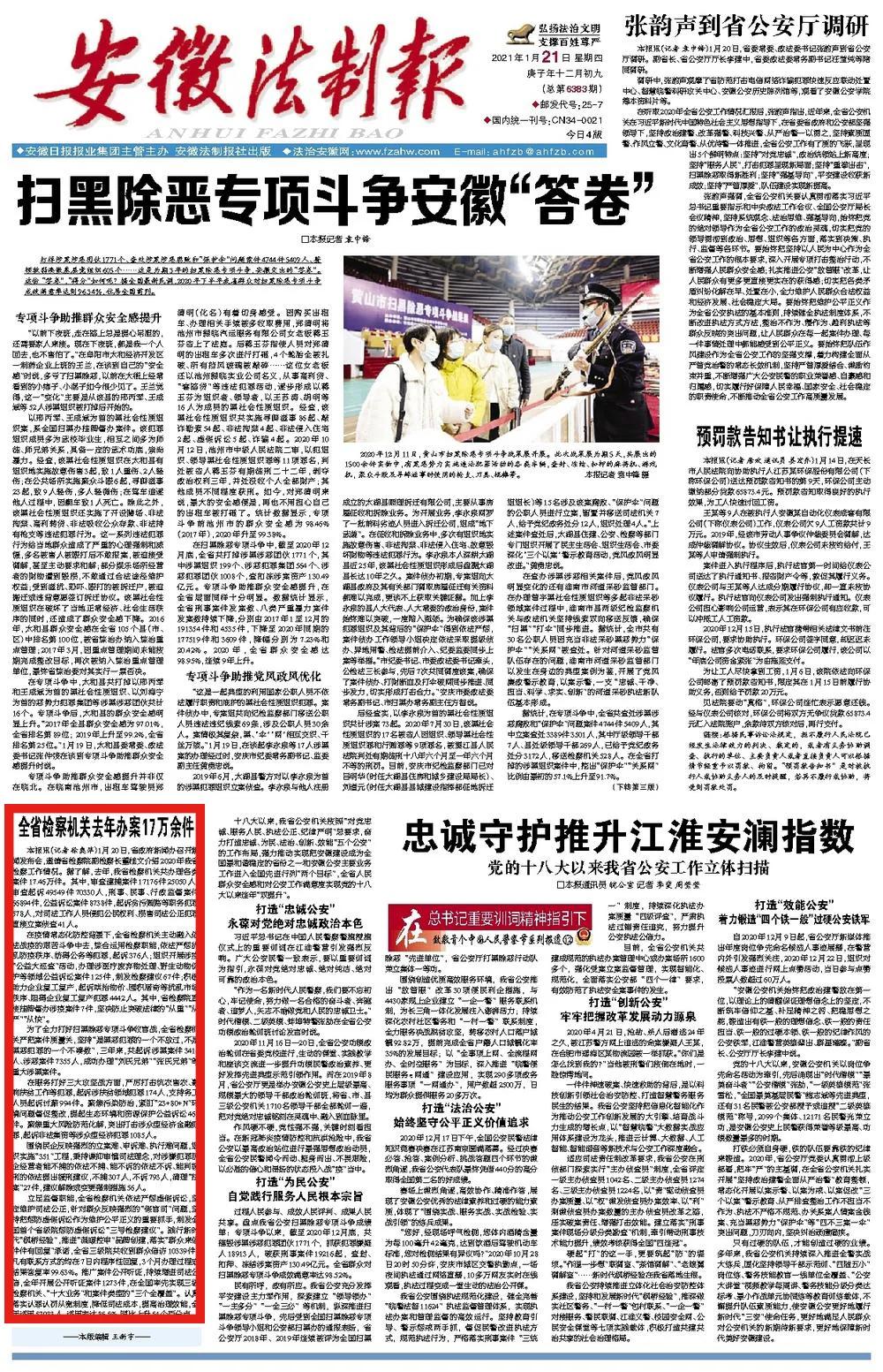 媒体聚焦2020年安徽检察工作情况