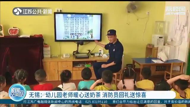 幼儿园老师暖心送奶茶 教师节前夕消防员回礼送惊喜