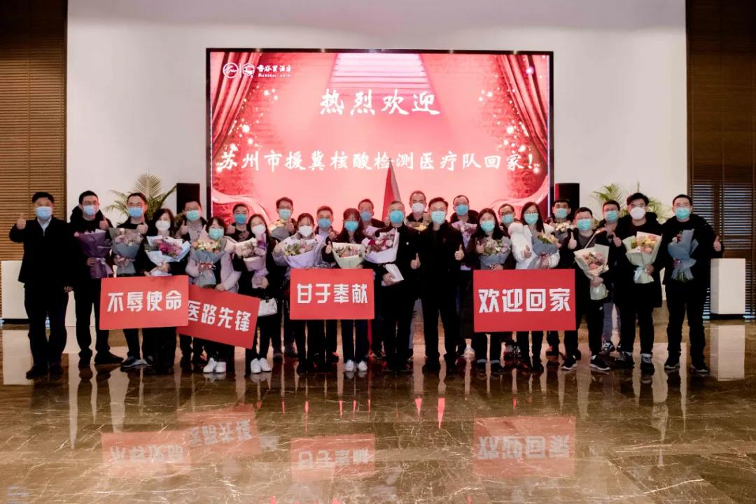 助力河北完成300万人份检测 苏州市中医医院白衣英雄平安凯旋