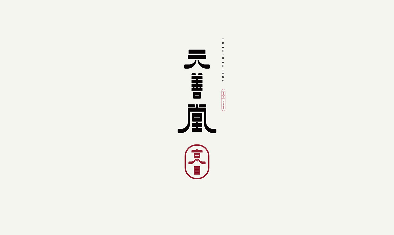 “中国风”LOGO设计，东方韵味简直太美了…